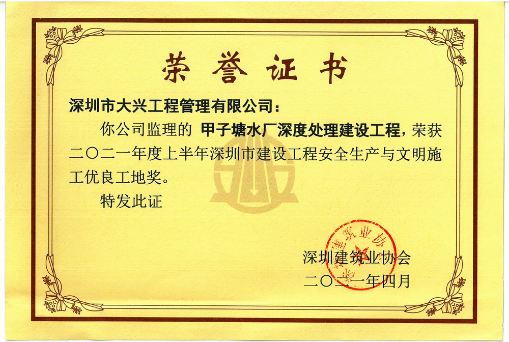 深圳市建设工程安全生产与文明施工优良工地奖】——甲子塘水厂深度处理建设工程项目