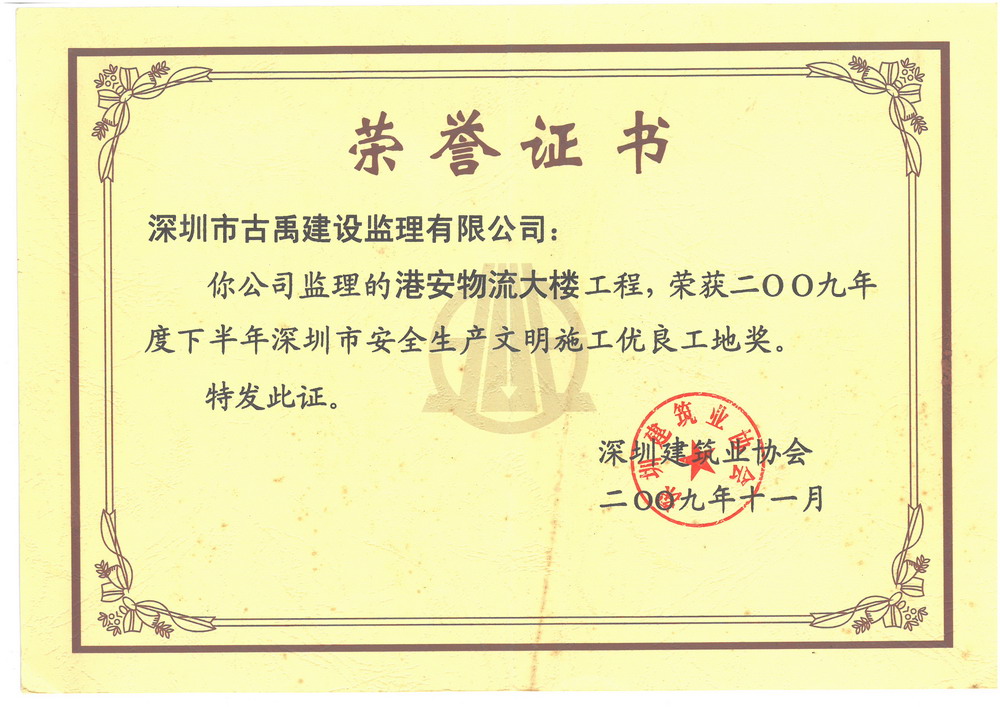 2009年度下半年深圳市安全生产文明施工优良工地奖——港安物流大楼